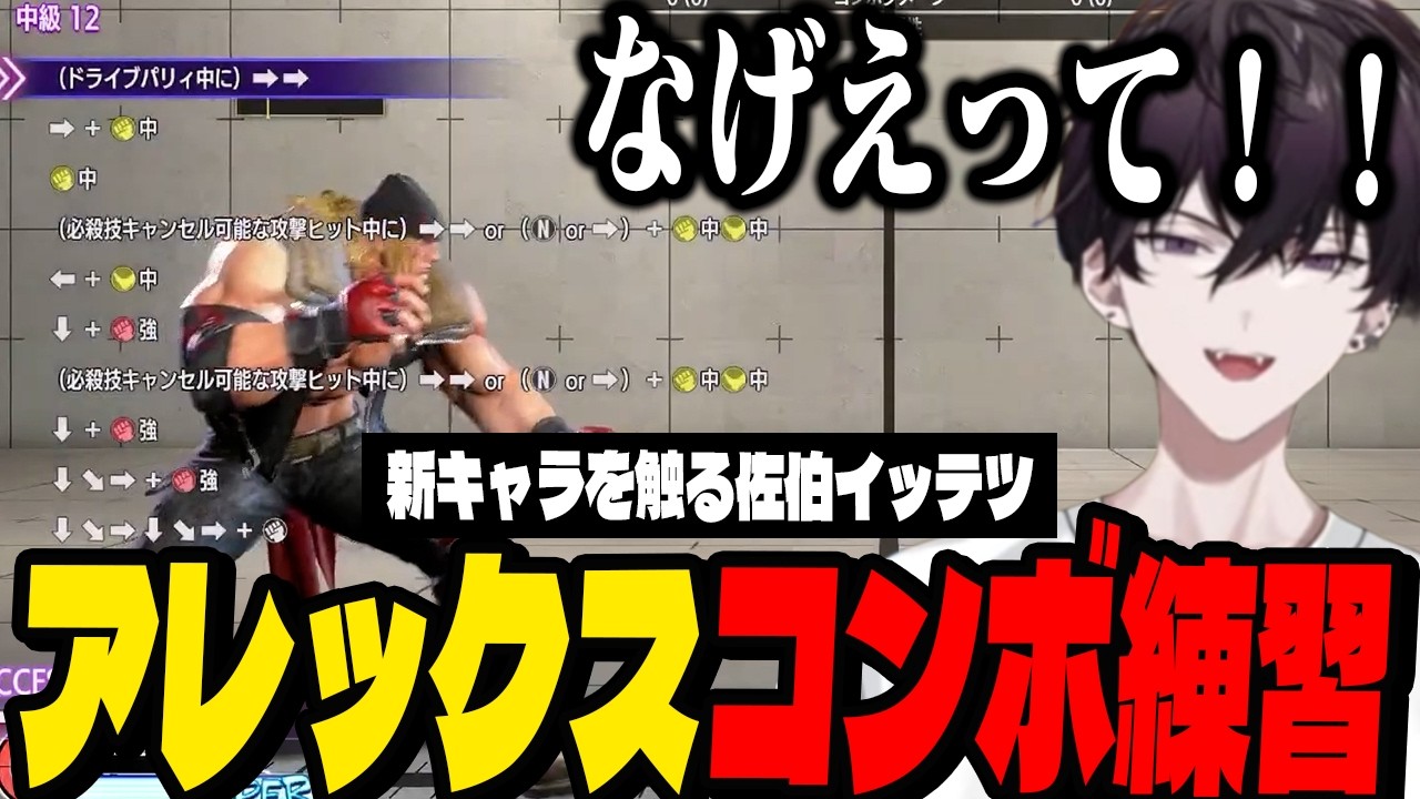 【スト6】新キャラアレックスを触る佐伯!!難関コンボ 中級12に挑戦【佐伯イッテツ /にじさんじ切り抜き】