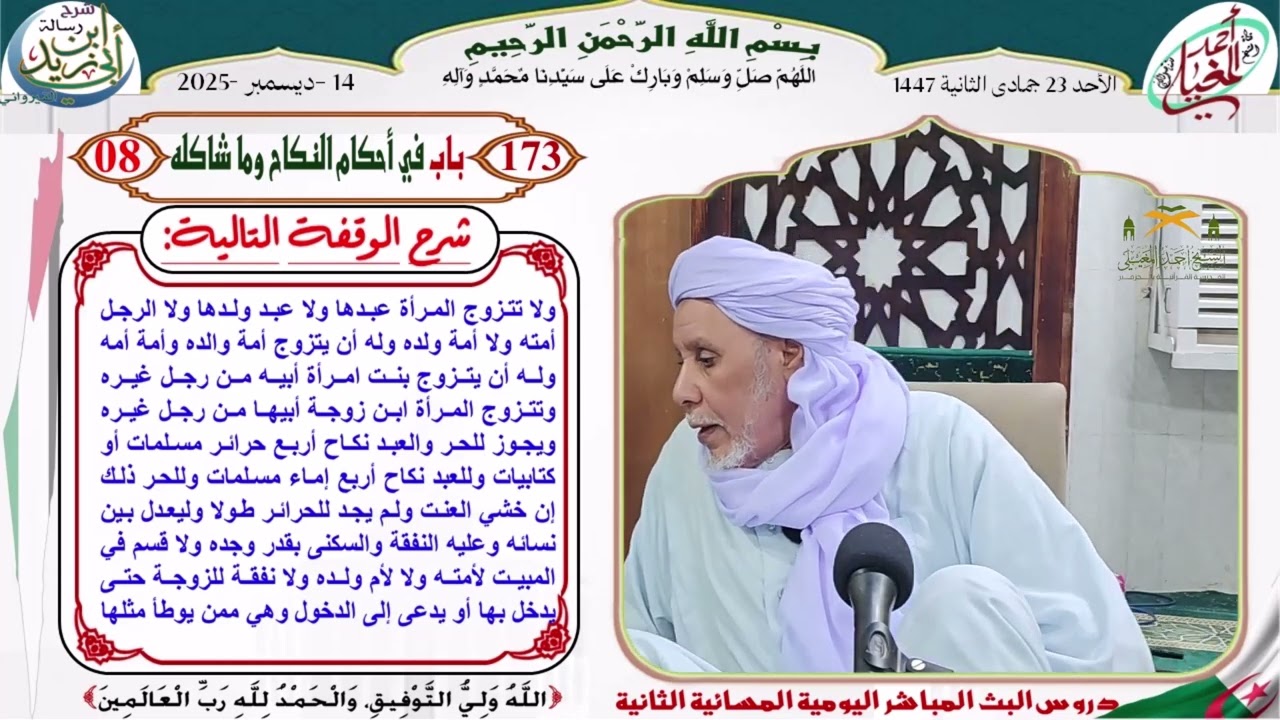 متن رسالة ابن أبي زيد القيرواني الدرس 173 باب في أحكام النكاح وما شاكله 08