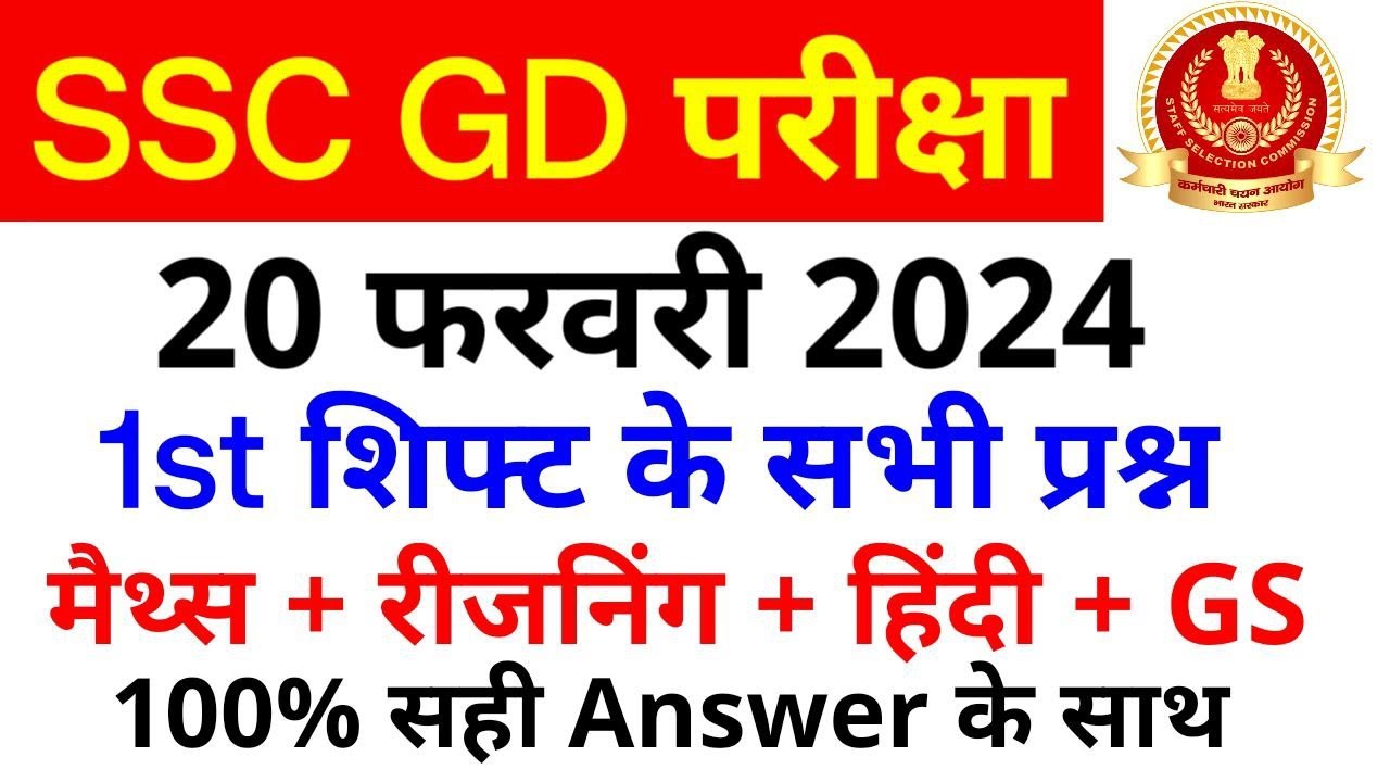 SSC GD Exam Analysis 2024 | SSC GD 20 February 1st Shift Paper Analysis | SSC GD Exam Answer key
