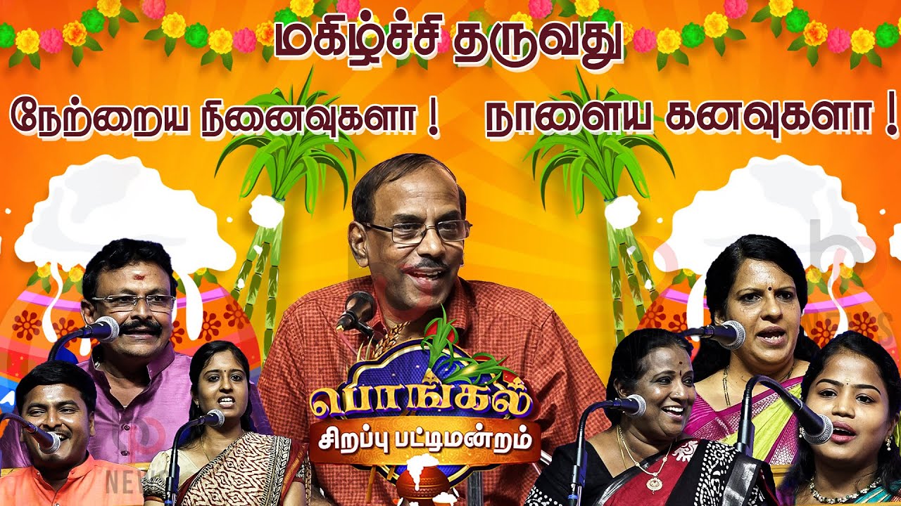 மகிழ்ச்சி தருவது எது..? Sirappu Pattimandram Ft.Raja, Bharathy Bhaskar | பொங்கல் சிறப்பு பட்டிமன்றம்
