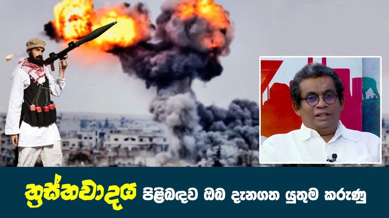 ත්‍රස්තවාදය පිළිබඳව ඔබ දැනගත යුතුම කරුණු | Mahajana Wedikawa