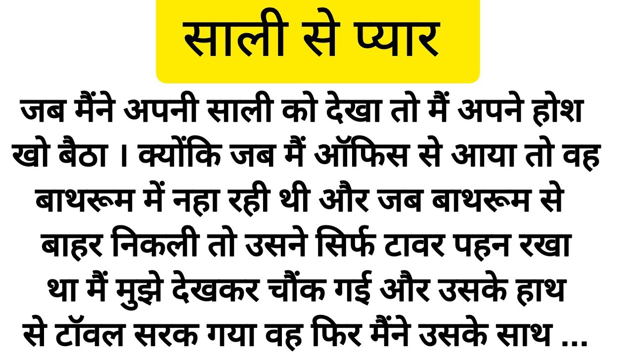 साली के साथ मजे suvichar l emotional story l moral story l emotional story l #rochakkhaniya 