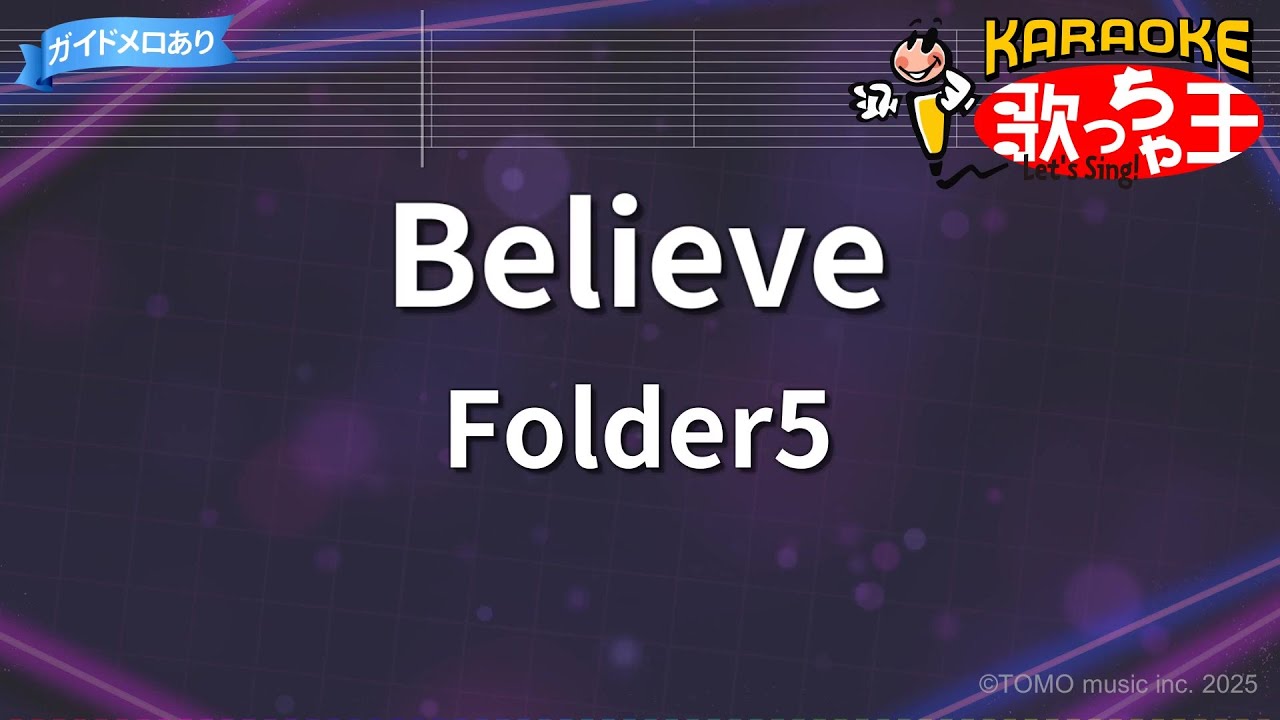 【カラオケ】Believe/Folder5