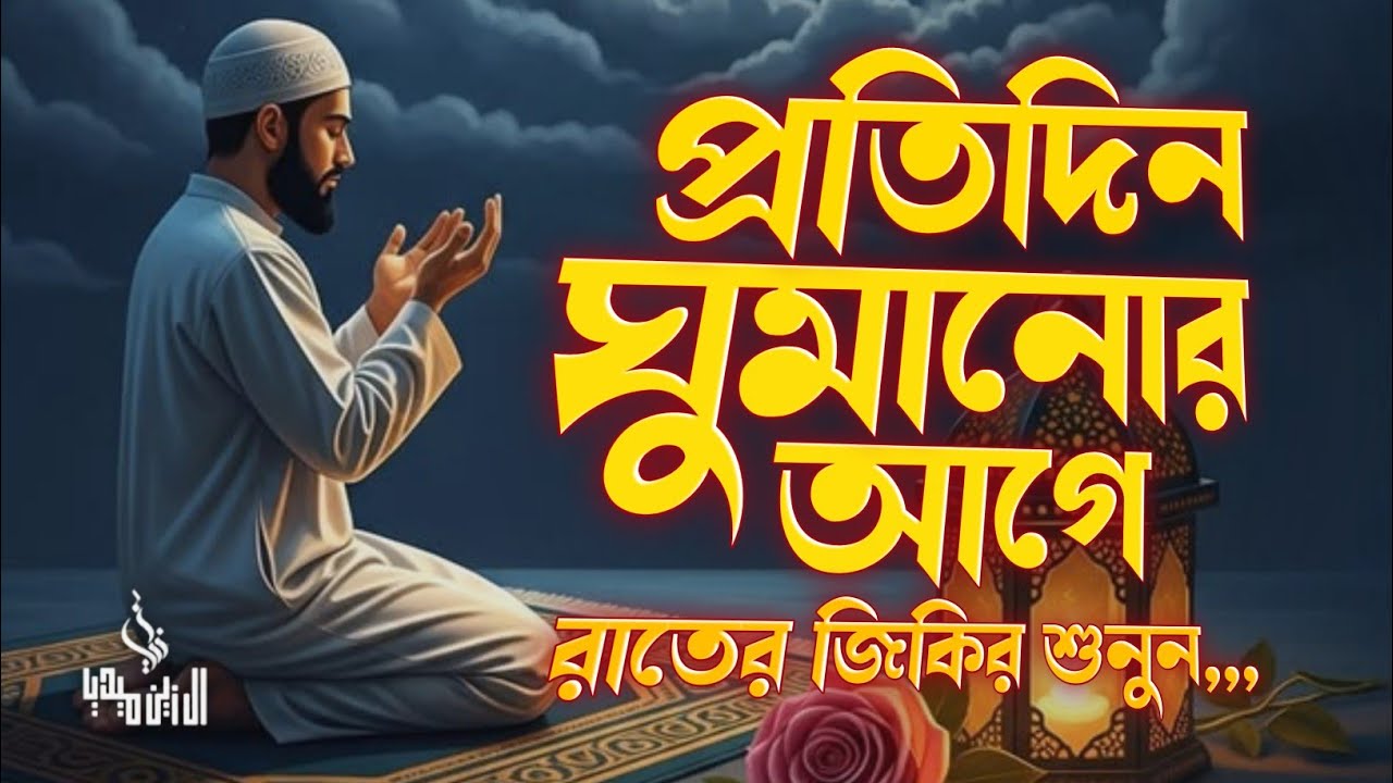 রাতের জিকির After Sleep Dua । اذكار المساء Adhkar Al-Nowm Al Zain Media