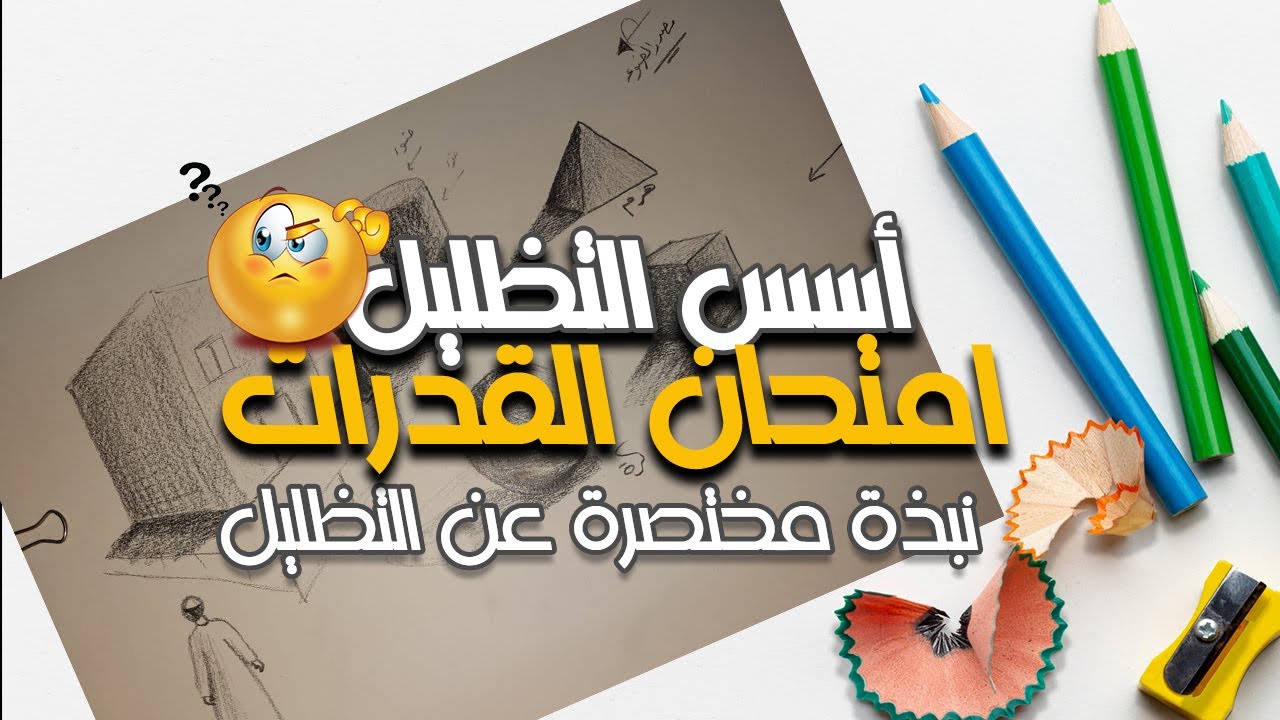 امتحان قدرات فنون، مبادئ التظليل واسس الظل والنور لامتحان القدرات ||اختبار القدرات،