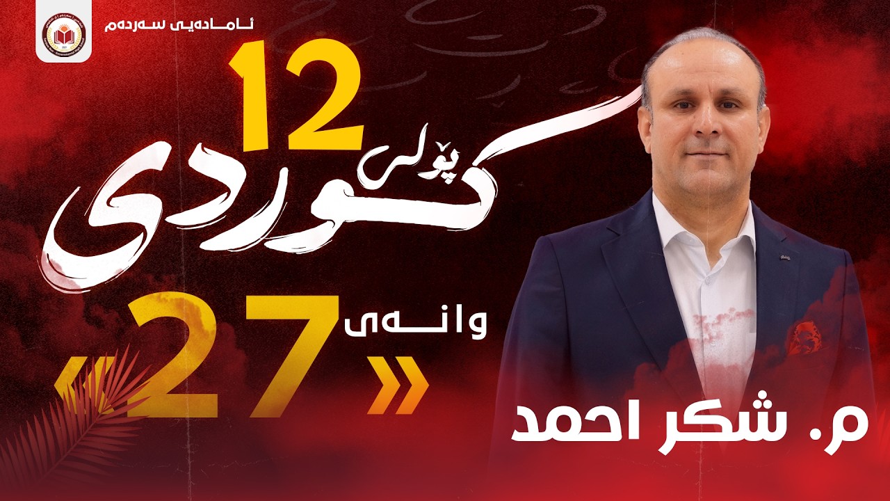 کوردی پۆلی ١٢ - وانەی 27 - ناو ، جێناوی سەربەخۆ، هاوەڵناو وەکو دیارخەری ناو - م . شکر احمد