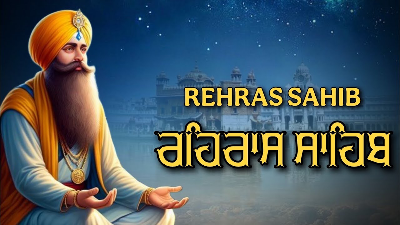 ਸ਼ਾਮ ਵੇਲੇ ਦਾ ਸੁੰਦਰ ਪਾਠ ਰਹਿਰਾਸ ਸਾਹਿਬ ਬੜੀ ਹੀ ਮਿੱਠੀ ਅਵਾਜ ਵਿੱਚ Rehras Sahib Full Path #rehrassahib