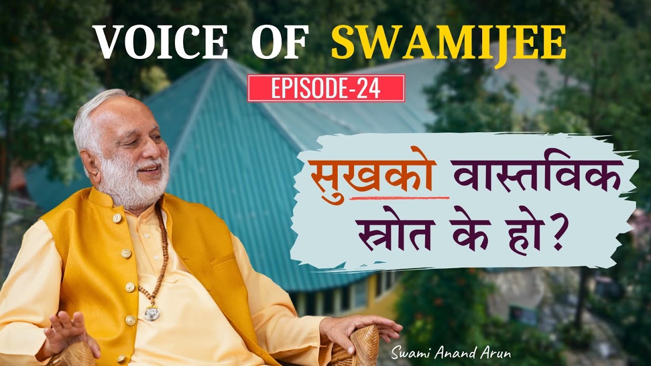 Voice of Swami Jee | भौतिक सम्पन्नताले मनको शान्ति किन दिन सक्दैन ? Why Money can't buy Happiness?