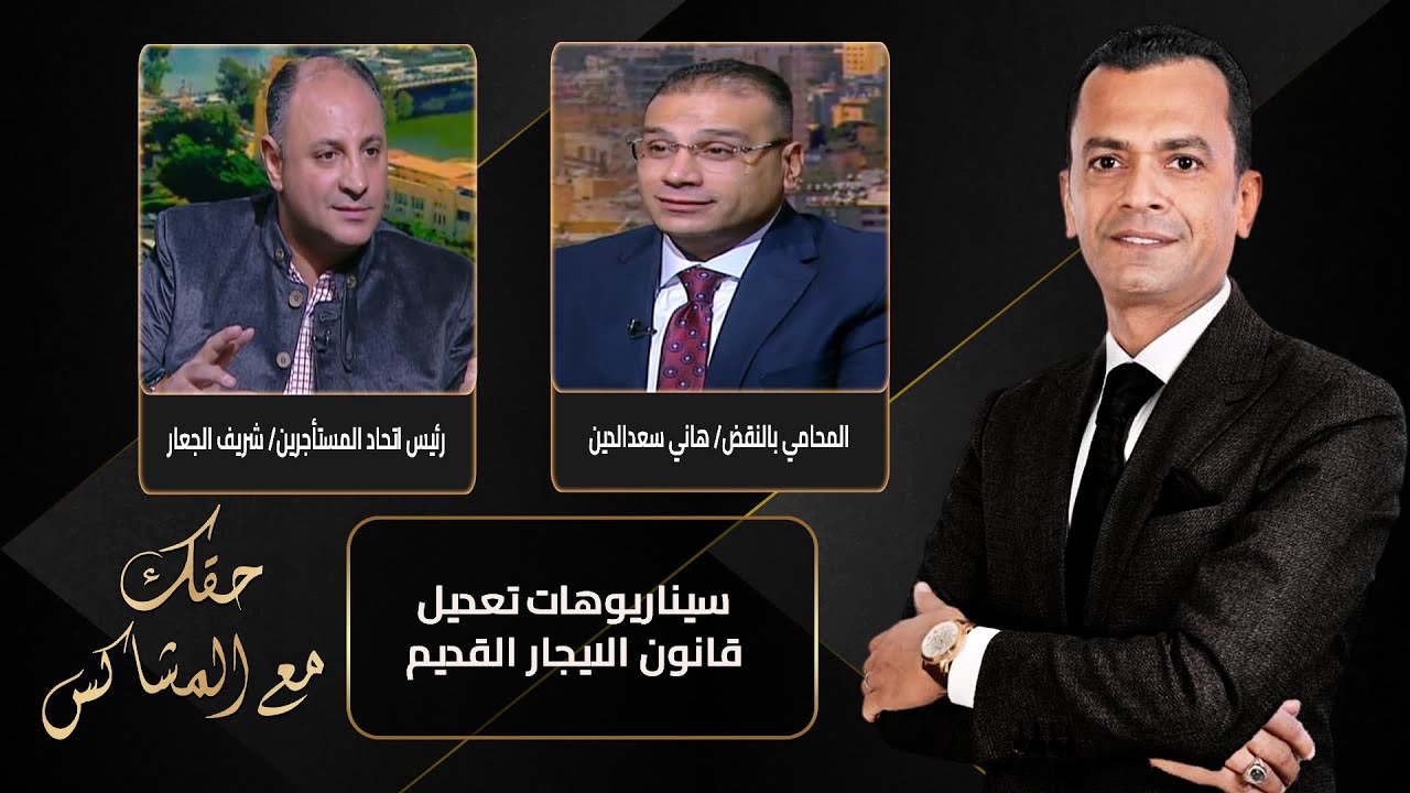 حقك مع المشاكس | بعد حكم الدستورية العليا .. سيناريوهات تعديل قانون الايجار القديم