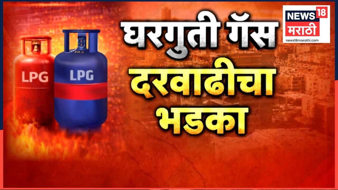 Gas Cylinder Price Hike News | युद्ध आखातात, झळ महाराष्ट्रात.. घरगुती गॅसचे दर वाढले | 4K Video N18V