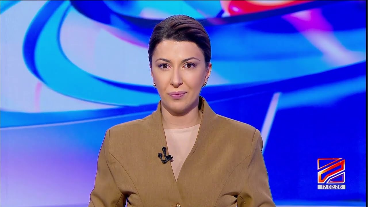 კურიერი 8 საათზე-2026.02.17