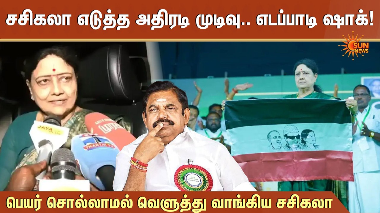 VK Sasikala Slams EPS | எடப்பாடி ஷாக்! | Edappadi Palaniswami | ADMK | Sun News