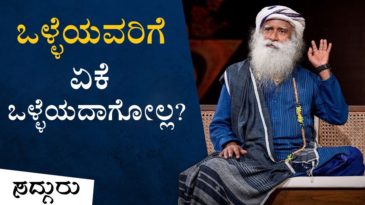 ಒಳ್ಳೆಯವರಿಗೆ ಏಕೆ ಒಳ್ಳೆಯದಾಗುವುದಿಲ್ಲ? Sadhguru Kannada | ಸದ್ಗುರು