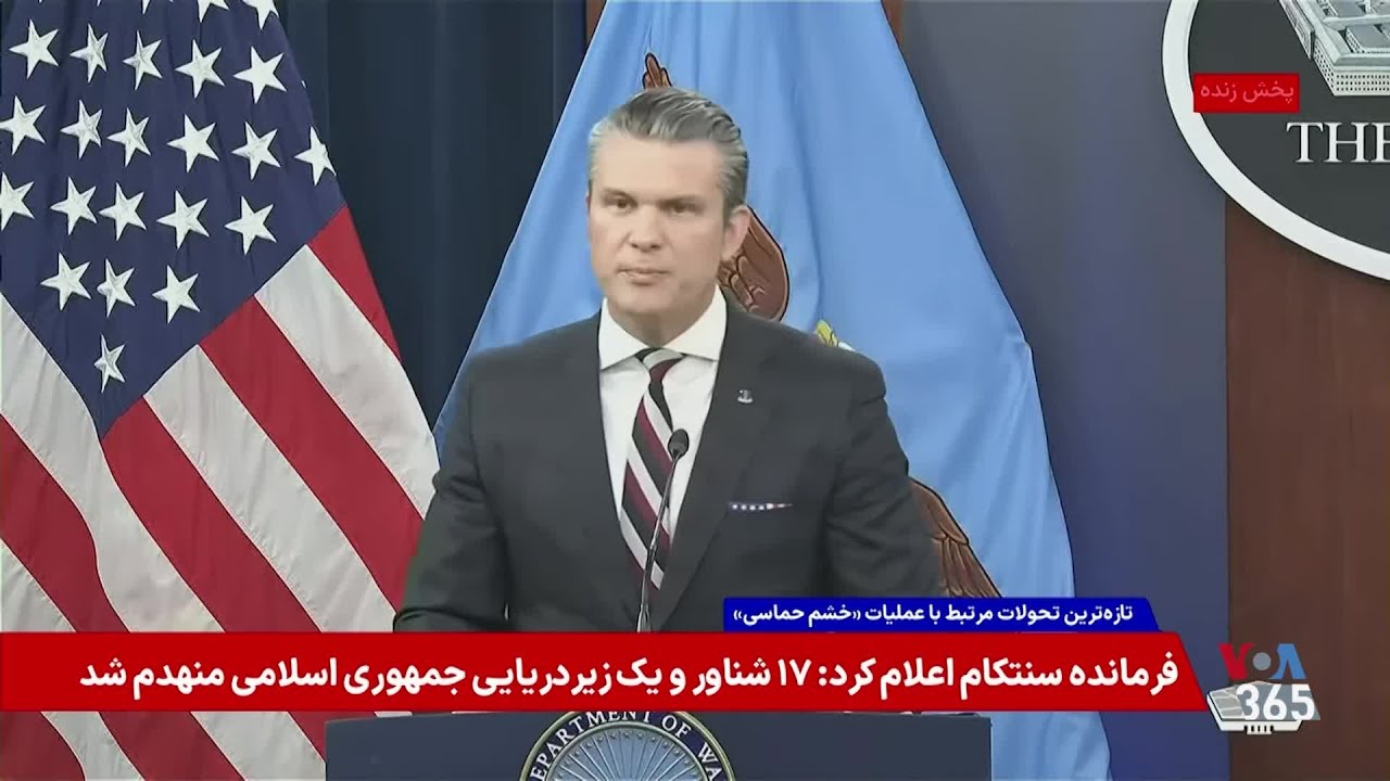 وزیر جنگ ایالات متحده: آمریکا برای پیروز شدن می‌جنگد؛ تا به زانو درآمدن جمهوری اسلامی ادامه می‌دهیم