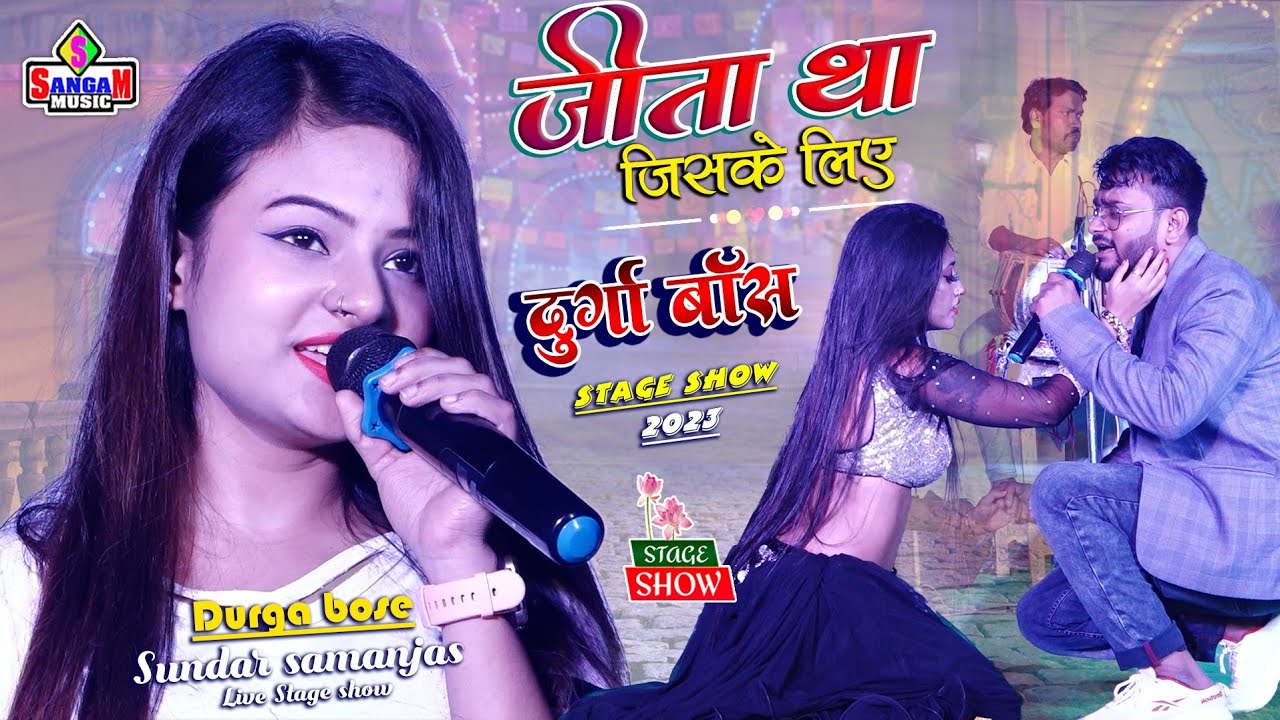 जीता था जिसके लिए दुर्गा बॉस और सुंदर सामंजस्य के सुपरहिट स्टेज शो durga bose ka stage program