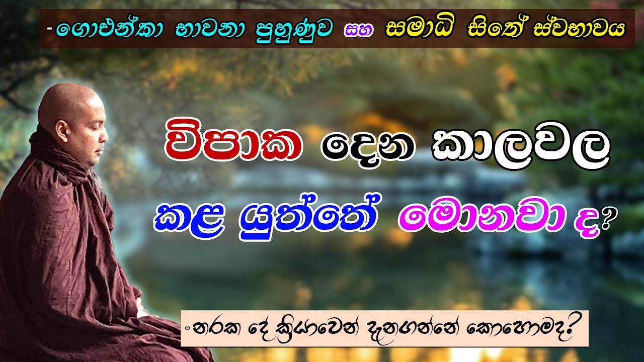 විපාක දෙන කාලවල කළ යුත්තේ මොනවාද? (ගොඑන්කා භාවනා පුහුණුව) -අයහපත් දේ ක්‍රියාවෙන් දැනගන්නේ කොහොමද?