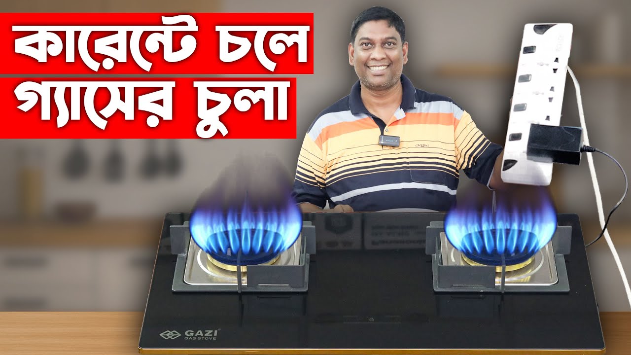 ১০০% নিরাপদ এই গ্যাসের চুলা । Gazi Smiss Gas Stove FFD-248C New Price in Bangladesh
