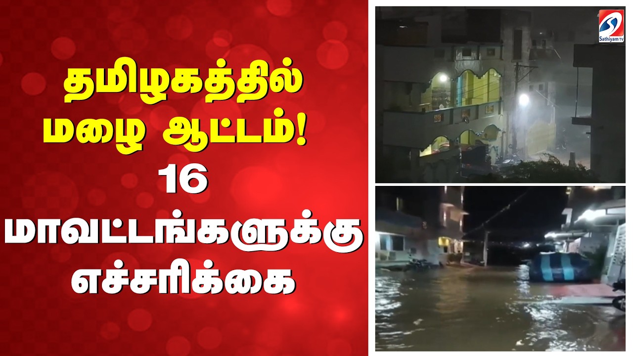 தமிழகத்தில் மழை ஆட்டம்! 16 மாவட்டங்களுக்கு எச்சரிக்கை | TamilNadu Rain | Rain Warning | Rain Alert