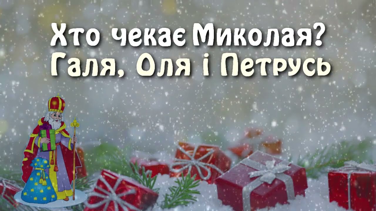 Дитячі пісні - Миколай, Миколай, ти до нас завітай
