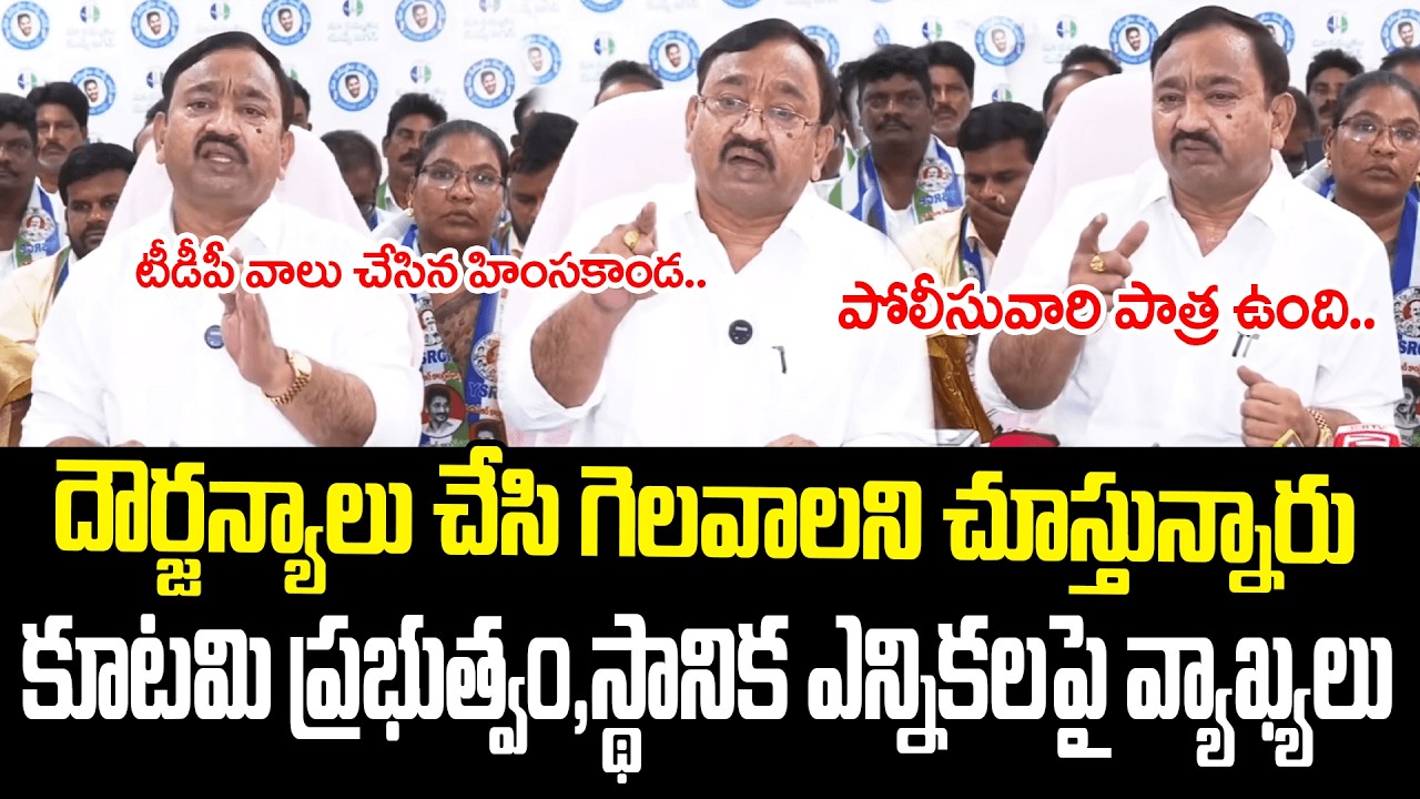 దౌర్జన్యాలు చేసి గెలవాలని చూస్తున్నారు..| Kutami Government Faces Questions Over Local Elections