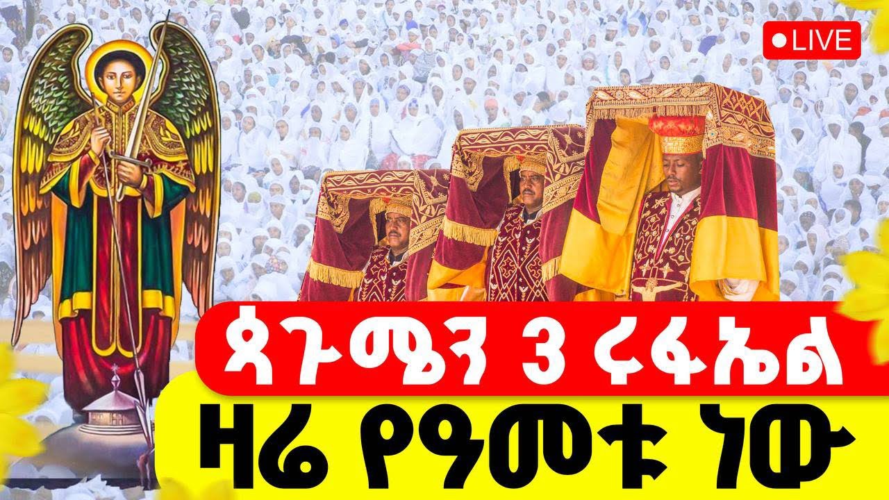 🔴LIVE #ጳጉሜን_3‼️👉ቅዱስ ሩፋኤል አሳዳጊያችን || #ዛሬ_የዓመት_ነው 🌻ቀጥታ ከጉለሌ ጽርሐ አርያም ቅዱስ ሩፋኤል