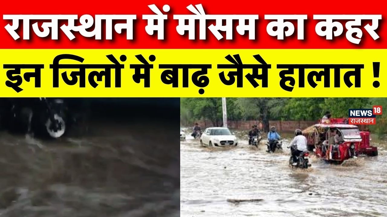 Weather Report Today :Rajasthan में मौसम का कहर इन जिलों में बाढ़ जैसे हालात ! | Heavy Rain