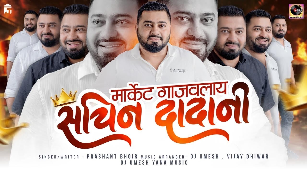 मार्केट गाजवलाय सचिन पोटे दादानी | Sachin Pote video Song | Prashant Bhoir | Dj Umesh Yana Music