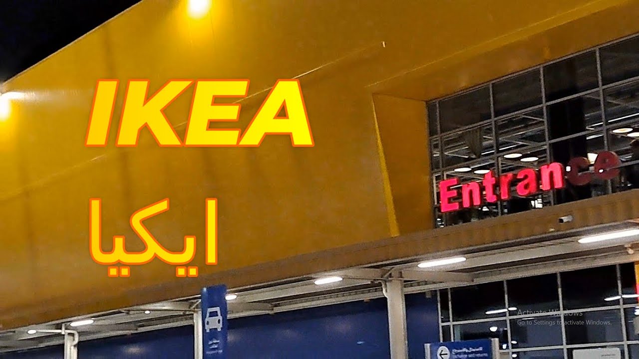 يلا نروح جولة باشهر محل اثاث عالميا ايكيا IKEA ونستمتع بافضل تنظيم للبيت