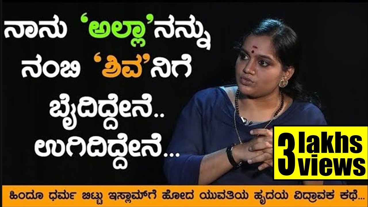 ನಾನು ಇಸ್ಲಾಮಿಗೋಸ್ಕರ `ಶಿವ'ನ ಮೂರ್ತಿ ನೋಡಿ ಬೈದಿದ್ದೇನೆ..ಉಗಿದಿದ್ದೇನೆ... |O Shruthi |Soumya naik|TV Vikrama