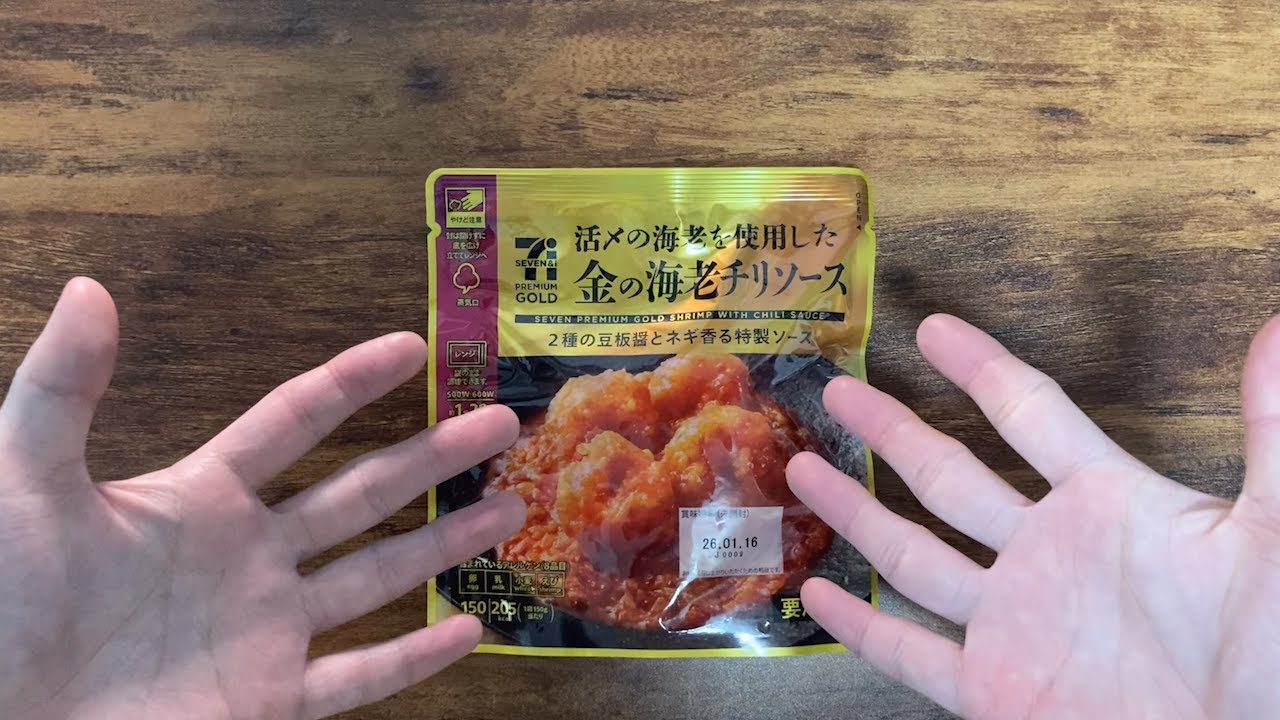 【えび食品レビュー】セブンイレブン 金の海老チリソース【第15回】