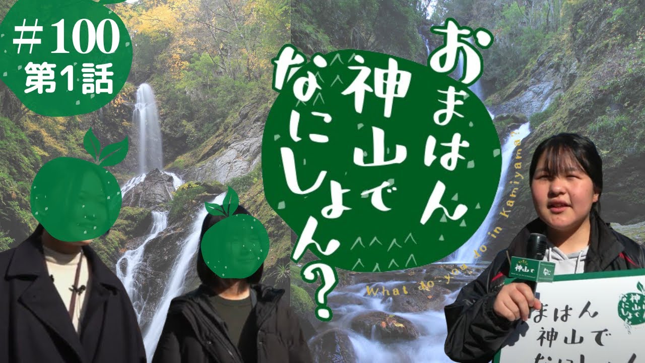 おまはん神山でなにしょん？#1 /かみやまch.100