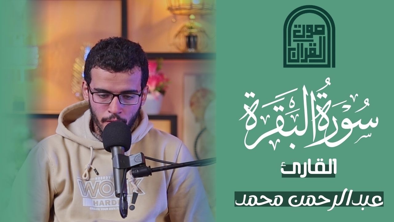سورة البقرة من 1 الى 24 | القارئ عبدالرحمن محمد