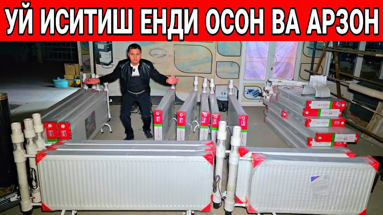 УЙ ИСИТИШ ЕНДИ ОСОН ВА АРЗОН АТИГА 5000 СУМГА РАДИАТОР НАРХЛАРИ