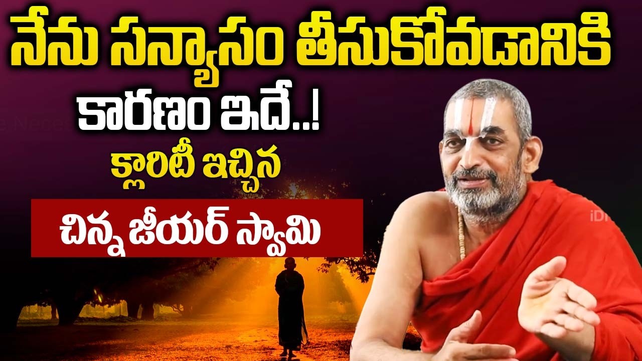 నేను సన్యాసం తీసుకోవడానికి కారణం ఇదే..! || Chinna Jeeyar Swamyji Exclusive Interview |@iDream