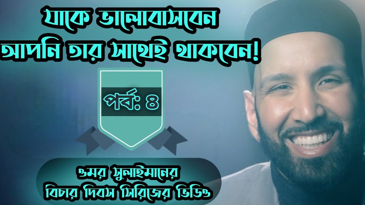 পর্ব ৪ঃ যাকে ভালোবাসবেন তার সাথেই থাকবেন। বিচার দিবস সিরিজের ভিডিও। By: ওমর সুলাইমান। বাংলা ডাবিং