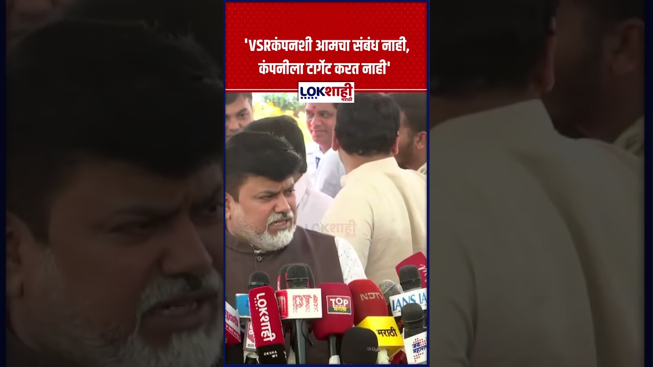 Uday Samant | 'VSRकंपनशी आमचा संबंध नाही, कंपनीला टार्गेट करत नाही' | Lokshahi Marathi