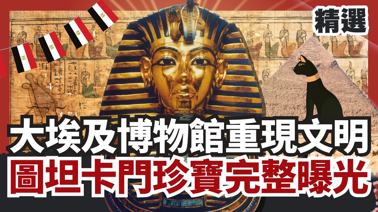 大埃及博物館重現法老文明！圖坦卡門珍寶完整曝光 10億美元打造文化地標！【#HOT話題大串燒】#大埃及博物館#圖坦卡門#法老文明#埃及