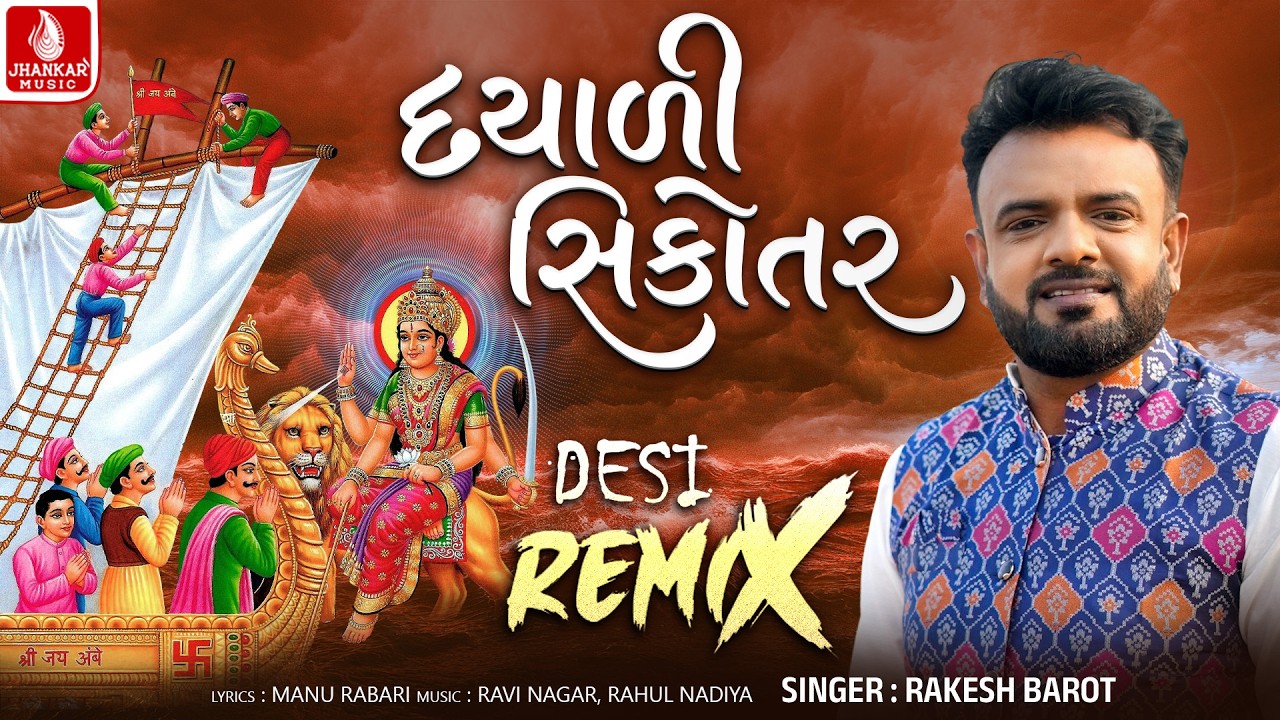 Dayali Sikotar (Desi Remix) Rakesh Barot | Gujarati Bhakti Song | Jhankar Music