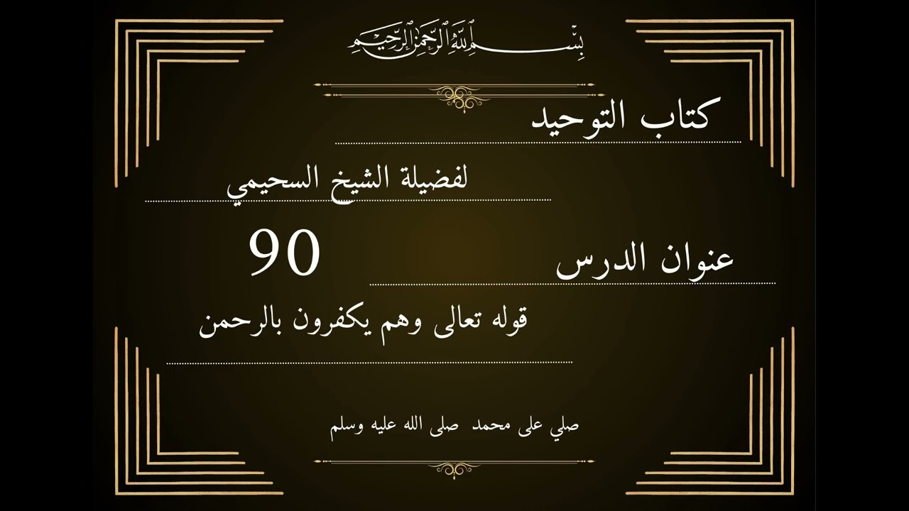 قوله تعالى وهم يكفرون بالرحمن 90