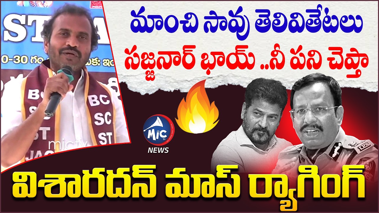 మాంచి సావు తెలివితేటలు ..సజ్జనార్ భాయ్ ..నీ పని చెప్తా | Visharathan Mass Batting | Mic TV News