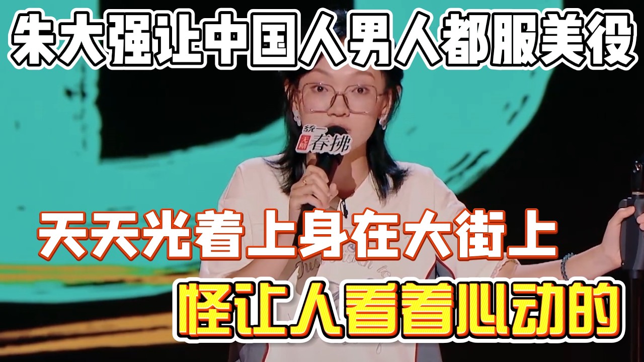 朱大强让中国人男人都服美役！天天光着上身在大街上，怪让人看着心动的！#朱大强 #脱口秀#喜剧脱口秀#搞笑段子#综艺#搞笑#现场搞笑#现场脱口秀#单口喜剧