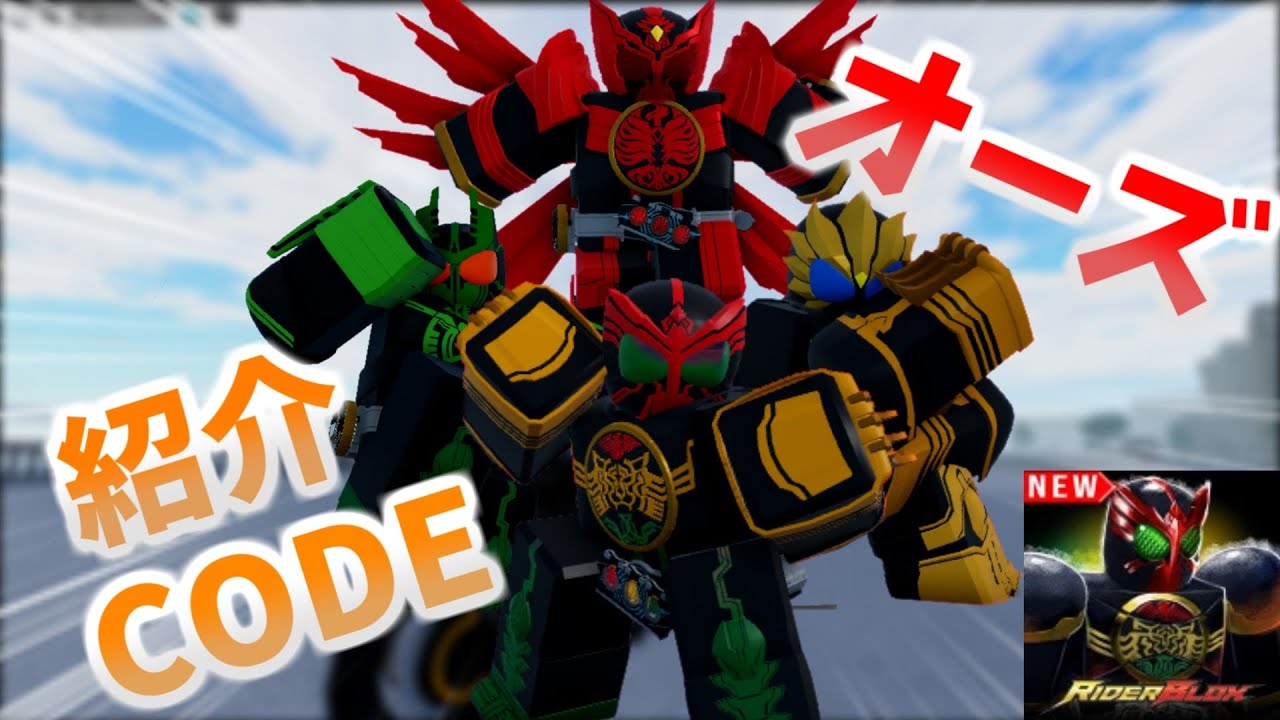 [ROBLOX/Rider Blox]オーズ追加！！入手方法＆CODE紹介！