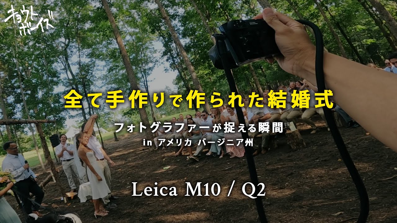 友人の結婚式を祝いにアメリカへ｜全てが手作りの結婚式【Leica M10 / Q2 / M6】