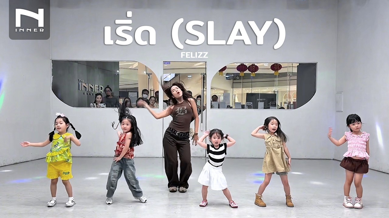 INNER KIDS │ BASIC DANCE │ เริ่ด (SLAY) - FELIZZ