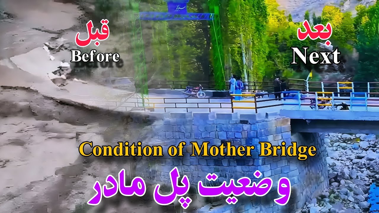 قبل و بعد از بازسازی و تحول پلِ مادر غوغه هیچه