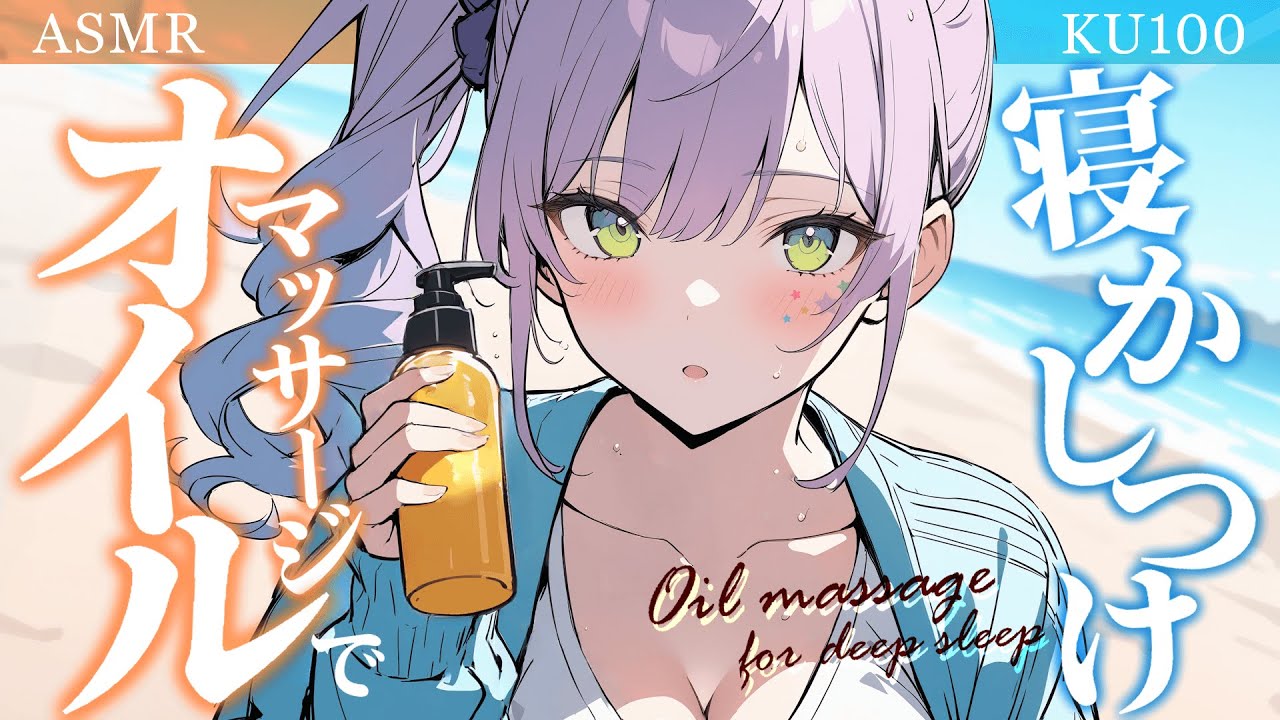 【ASMR/KU100】とろとろオイルのマッサージで寝かしつけ♡囁き/タッピング/Oil massage【沙汰ナキア/睡眠導入】