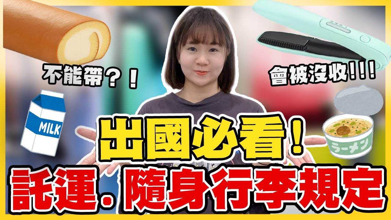 2025行李箱帶這些直接被海關沒收 | 出國隨身.託運行李最新規定 | 日本泡麵伴手禮不能帶回台灣？ | HoHo開課了ep.9#行李篇