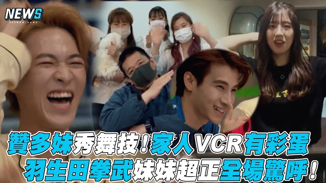 【創造營2021】贊多妹秀舞技！家人VCR有彩蛋 羽生田拳武妹妹超正全場驚呼！