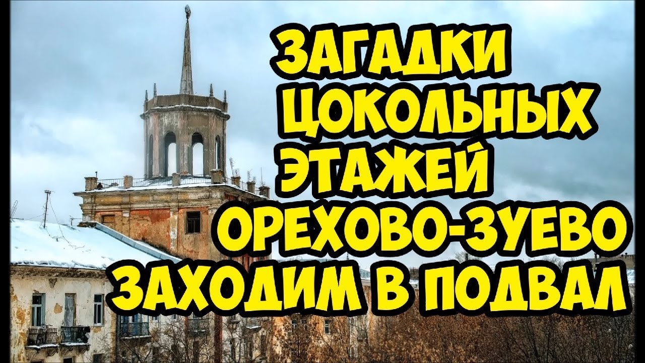 Загадки цокольных этажей Орехово-Зуево.Заходим в подвал.