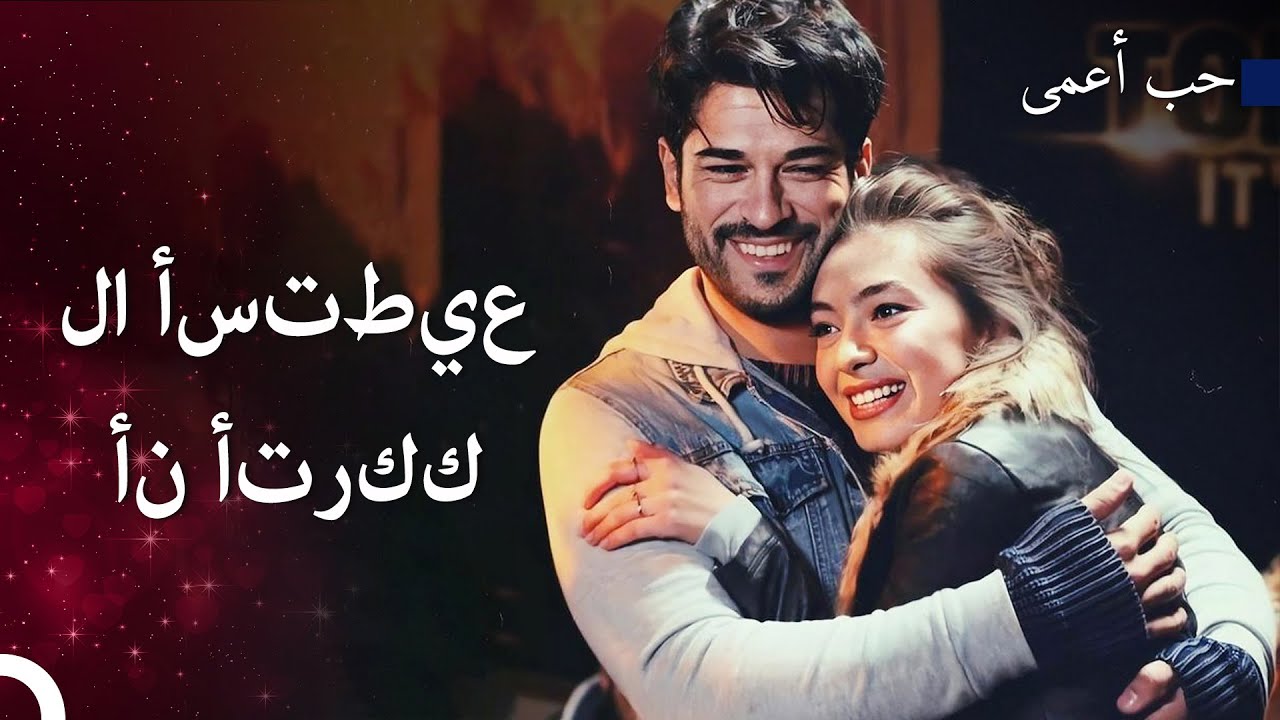 جرعة طويلة الأمد من الحب الخالد ❤️ - حب أعمى